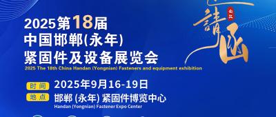 Previzualizare expoziție: 2025 A 18-a expoziție de elemente de fixare și echipamente China Handan (Yongnian)